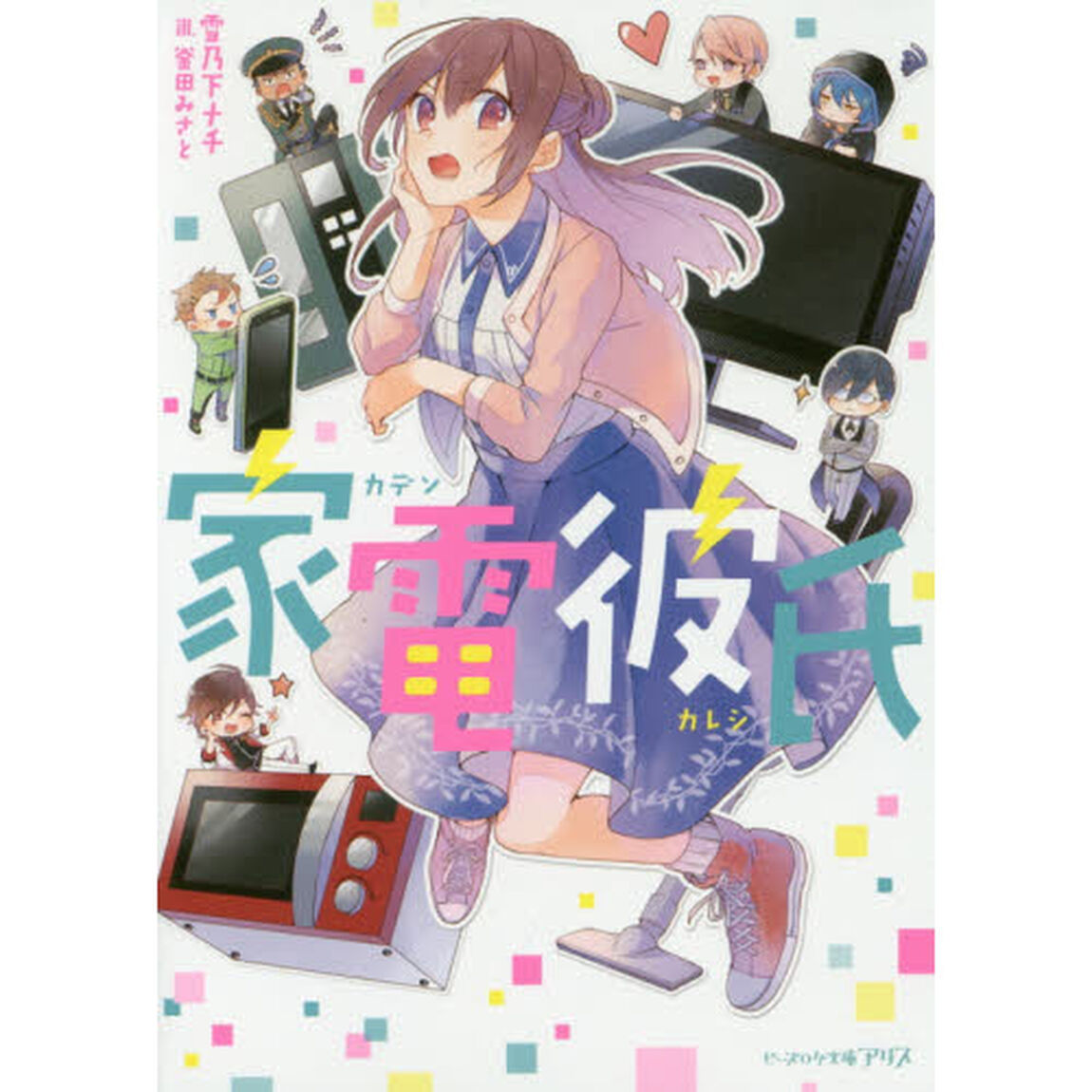 家電彼氏