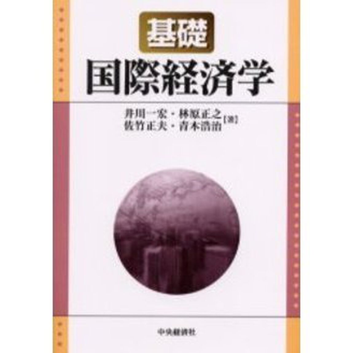 基礎国際経済学