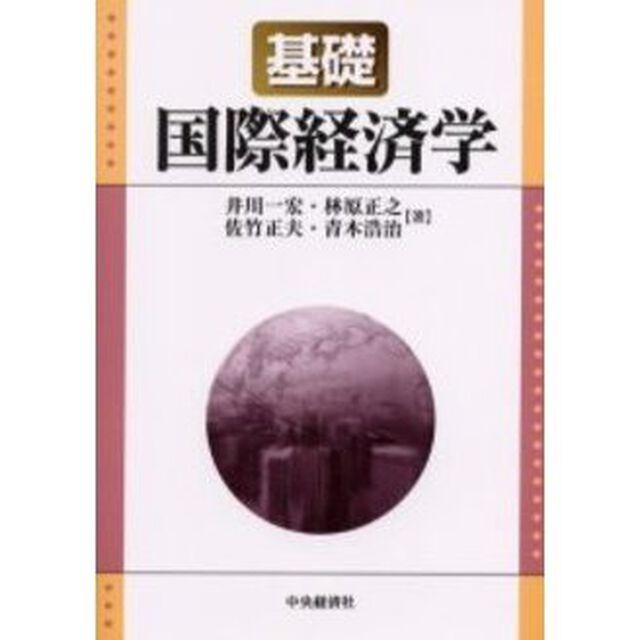 基礎国際経済学