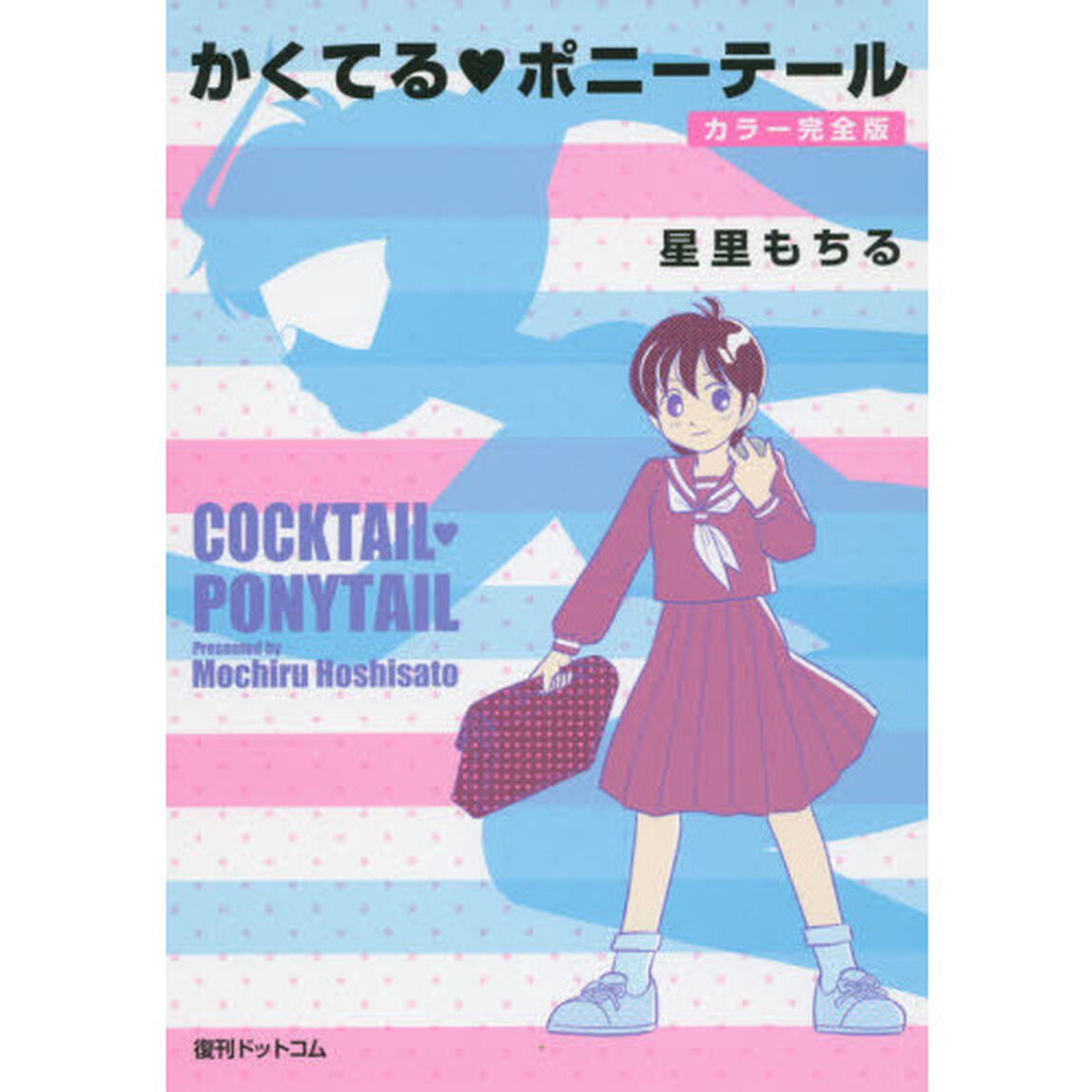 かくてる・ポニーテール　カラー完全版