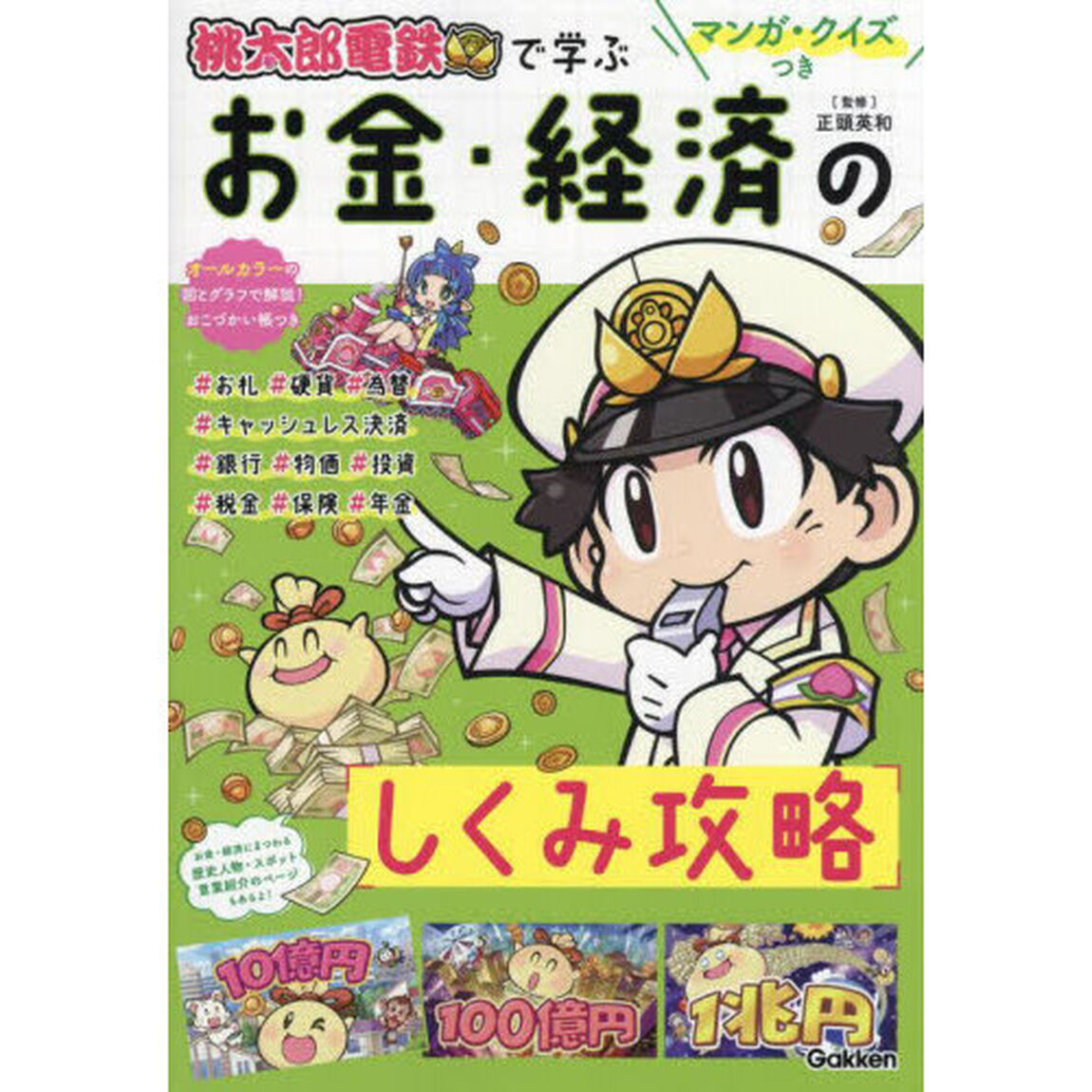桃太郎電鉄で学ぶお金・経済のしくみ攻略　マンガ・クイズつき