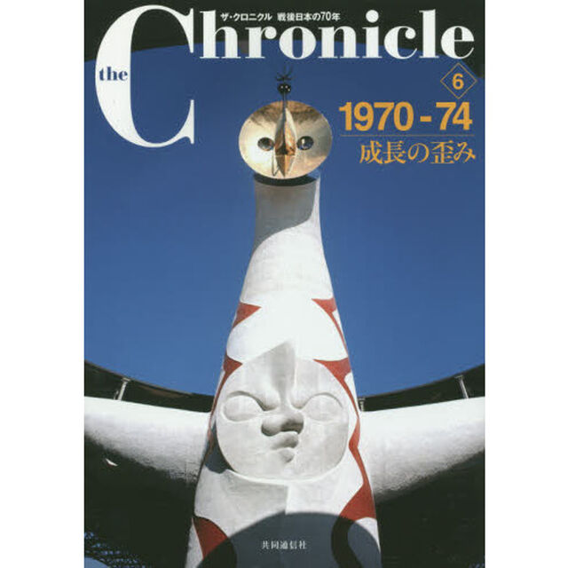 ｔｈｅ　Ｃｈｒｏｎｉｃｌｅ　ザ・クロニクル戦後日本の７０年　６「１９７０－７４　成長の歪み」