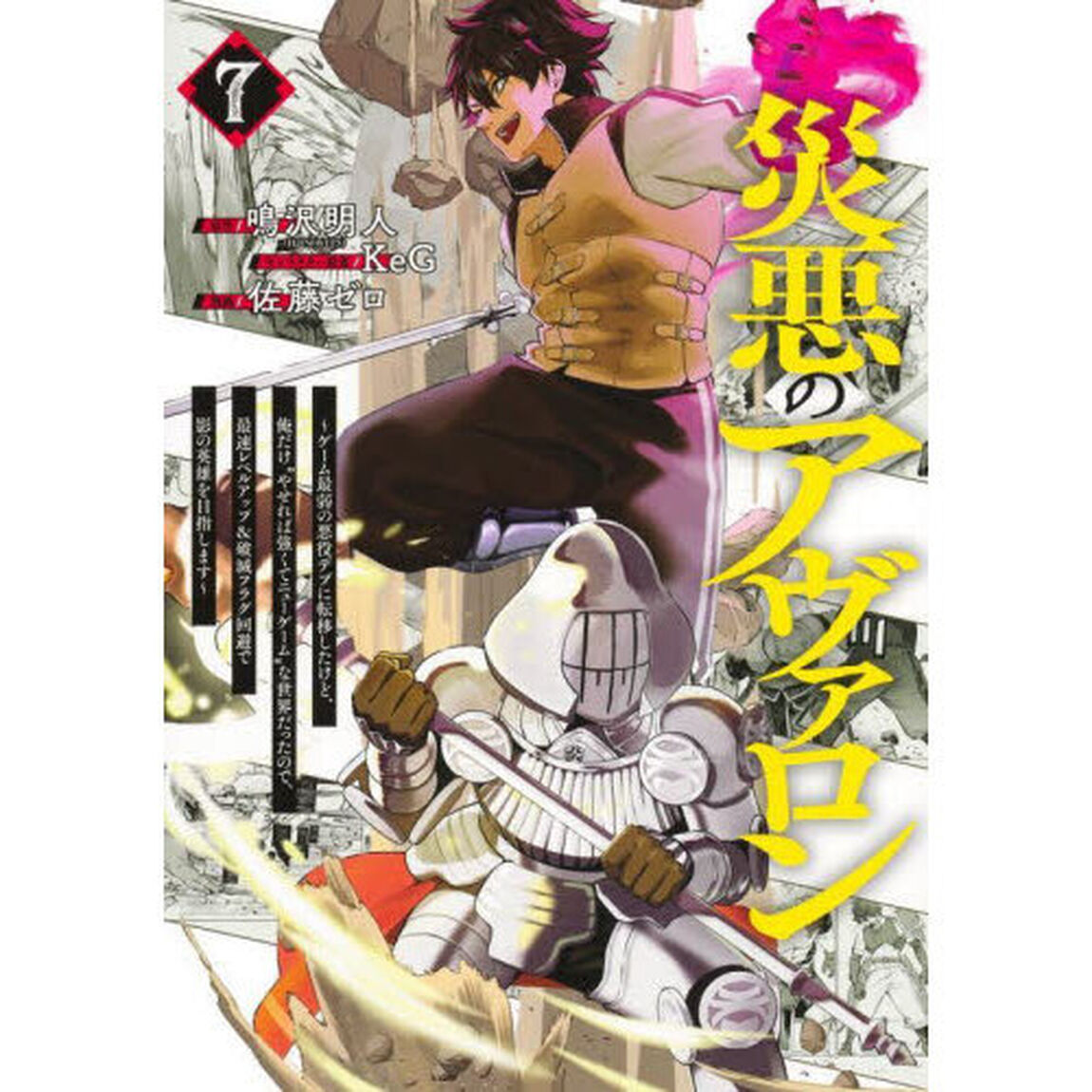 災悪のアヴァロン　ゲーム最弱の悪役デブに転移したけど、俺だけ&ldquo;やせれば強くてニューゲーム&rdquo;な世界だったので、最速レベルアップ＆破滅フラグ回避で影の英雄を目指します　７