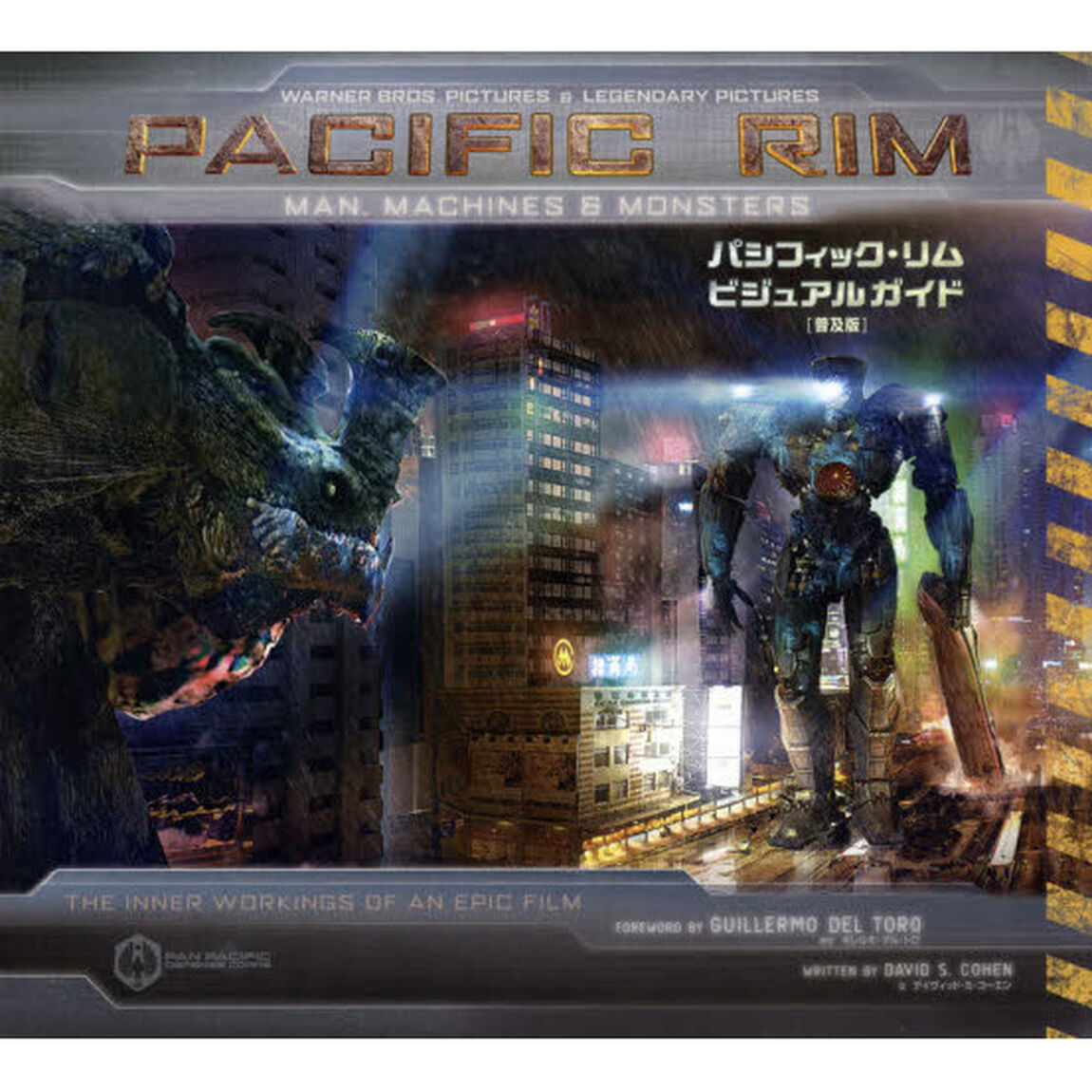 パシフィック・リムビジュアルガイド　普及版