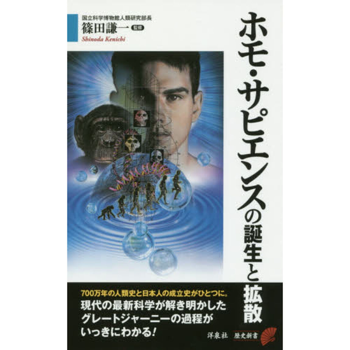 ホモ・サピエンスの誕生と拡散