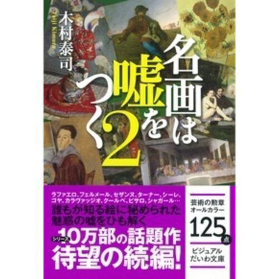 名画は嘘をつく　２
