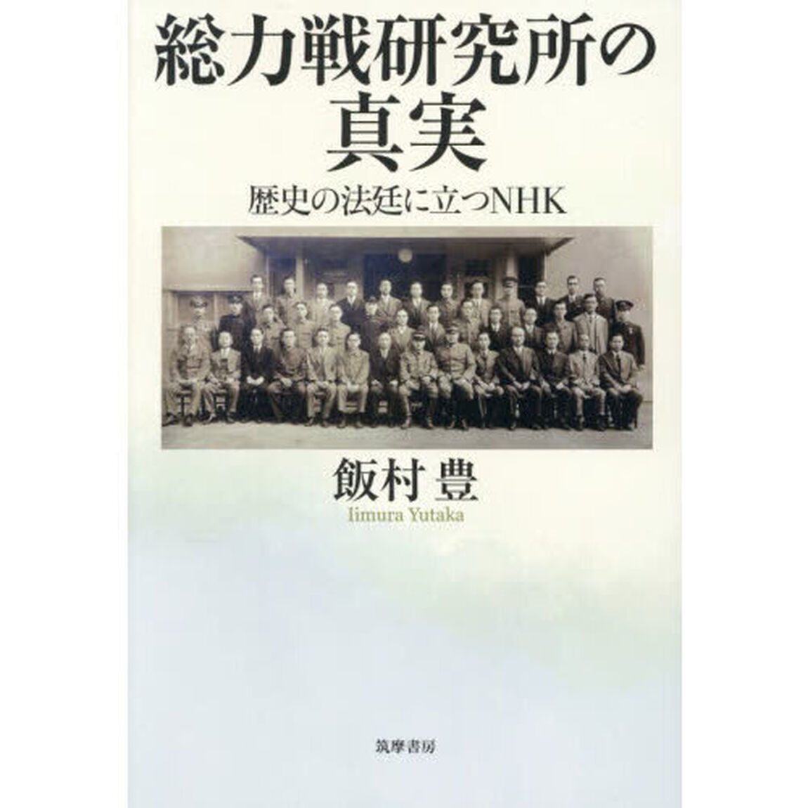 総力戦研究所の真実　歴史の法廷に立つＮＨＫ