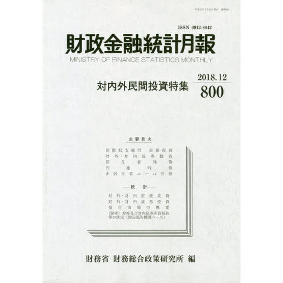 財政金融統計月報　第８００号「対内外民間投資特集」