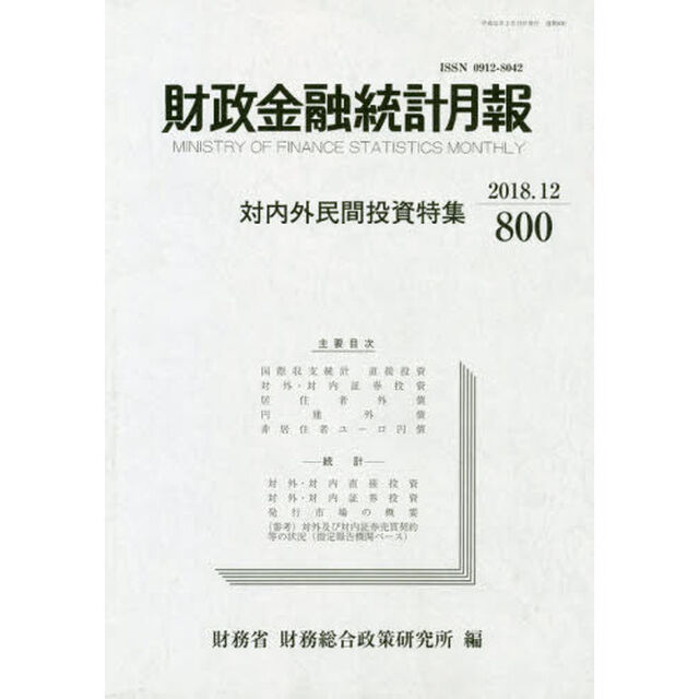 財政金融統計月報　第８００号「対内外民間投資特集」