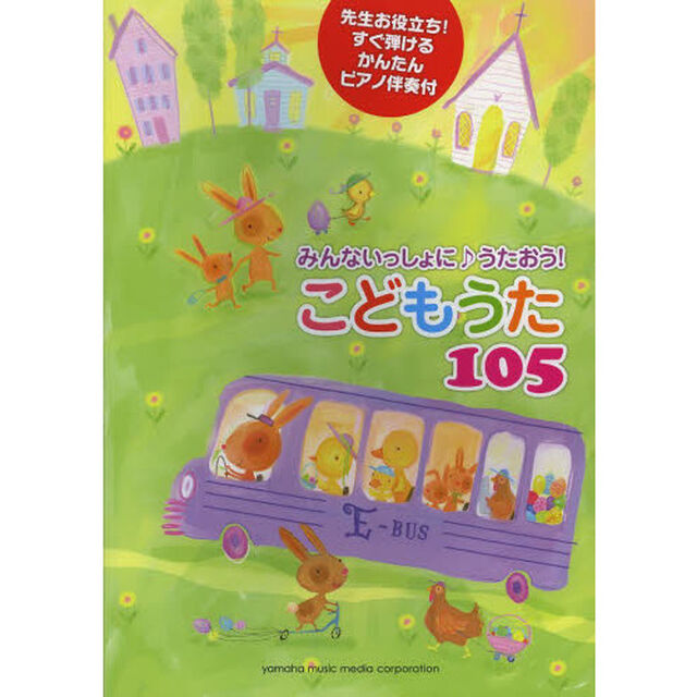 みんないっしょに♪うたおう! こどもうた105〜先生お役立ち! すぐ弾けるかんたんピアノ伴奏付〜
