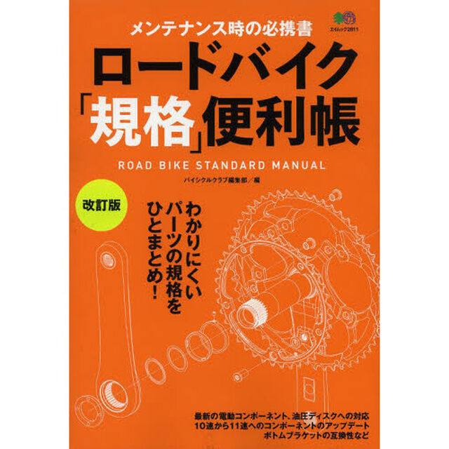 ロードバイク「規格」便利帳　メンテナンス時の必携書「改訂版」