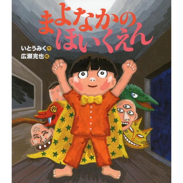 まよなかのほいくえん