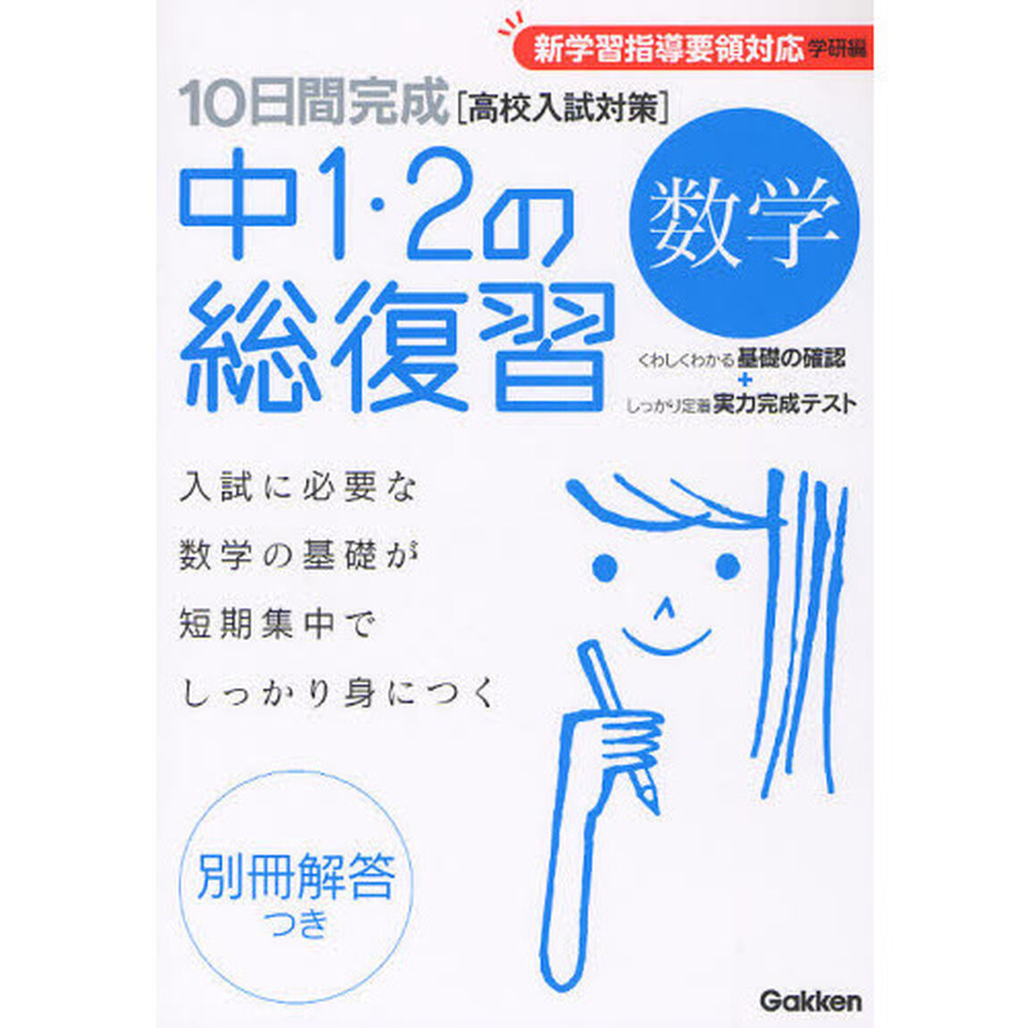 １０日間完成中１・２の総復習数学「新版」