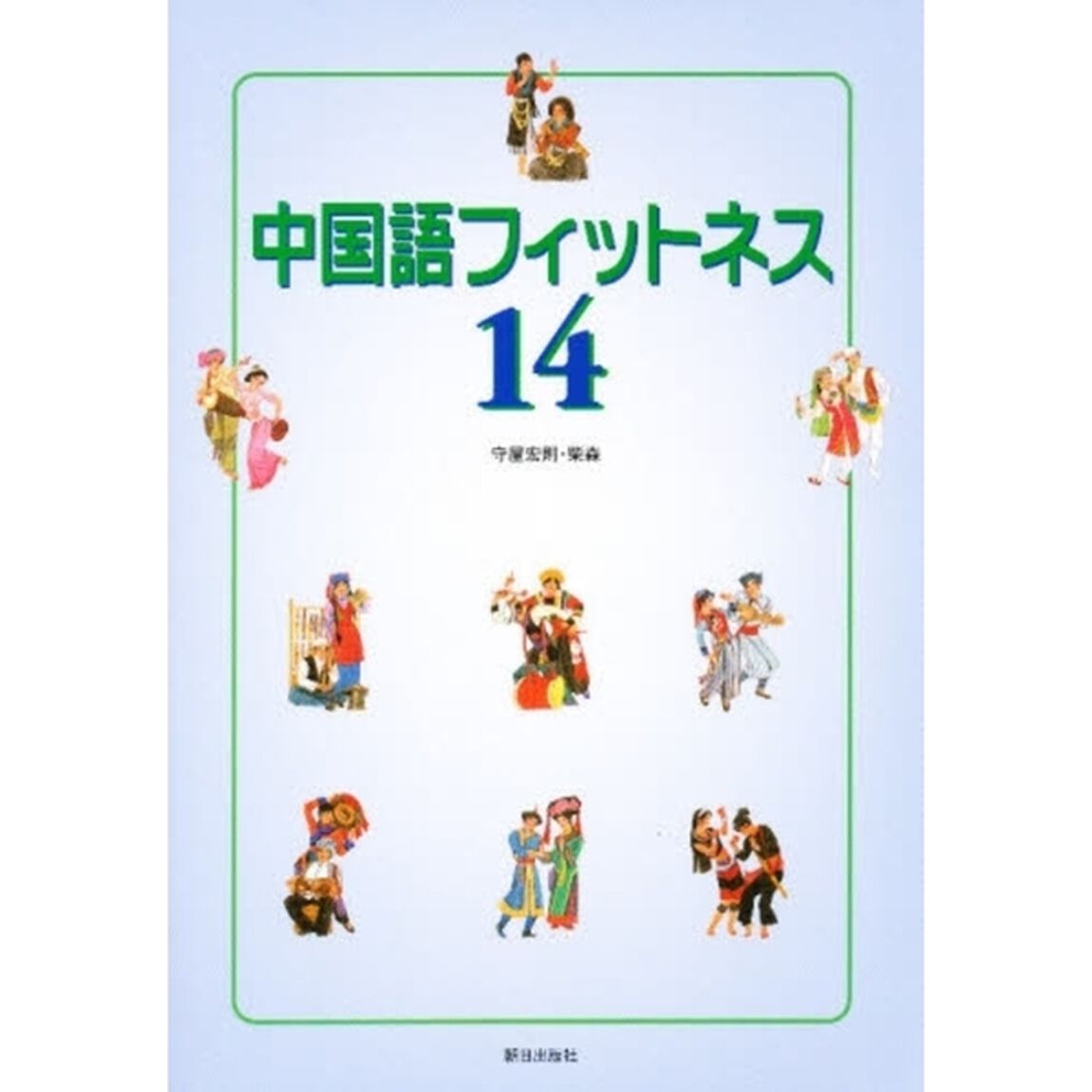 中国語フィットネス１４