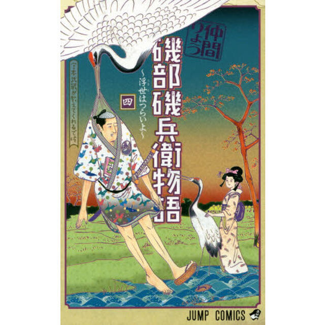 磯部磯兵衛物語　浮世はつらいよ　４「宮本武蔵が教えてくれるで候」