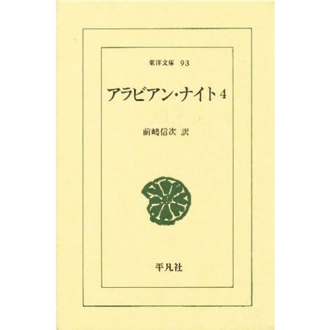 アラビアン・ナイト　４
