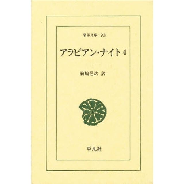 アラビアン・ナイト　４