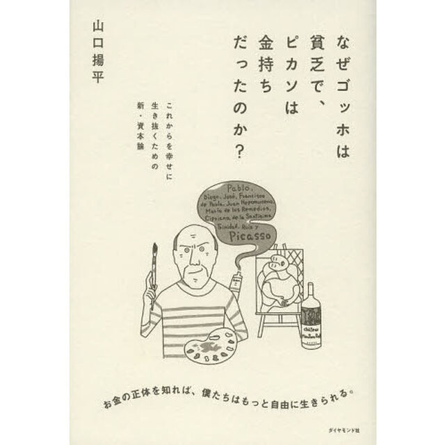 なぜゴッホは貧乏で、ピカソは金持ちだったのか?