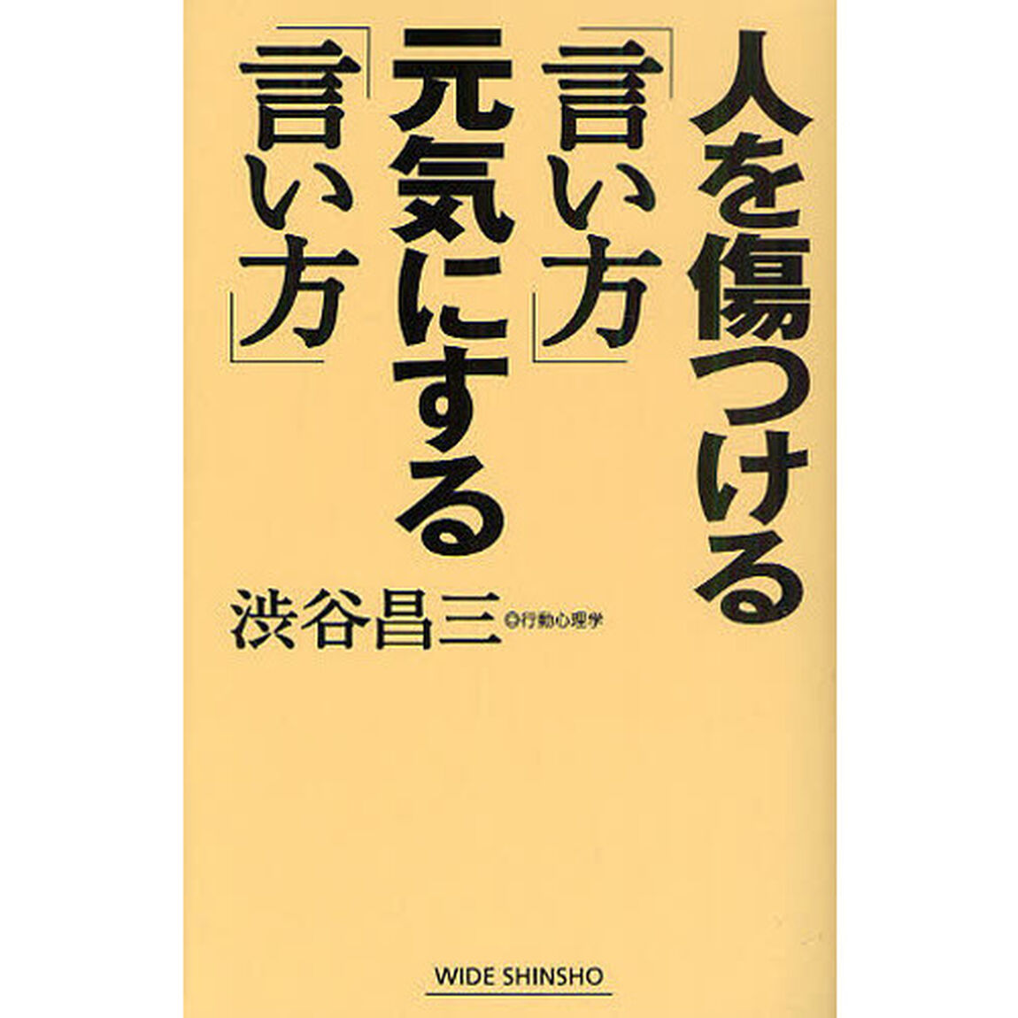 人を傷つける「言い方」元気にする「言い方」