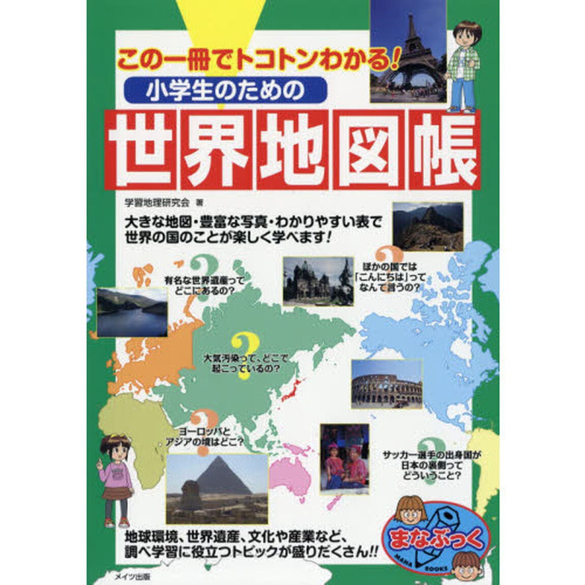 小学生のための世界地図帳　この一冊でトコトンわかる！