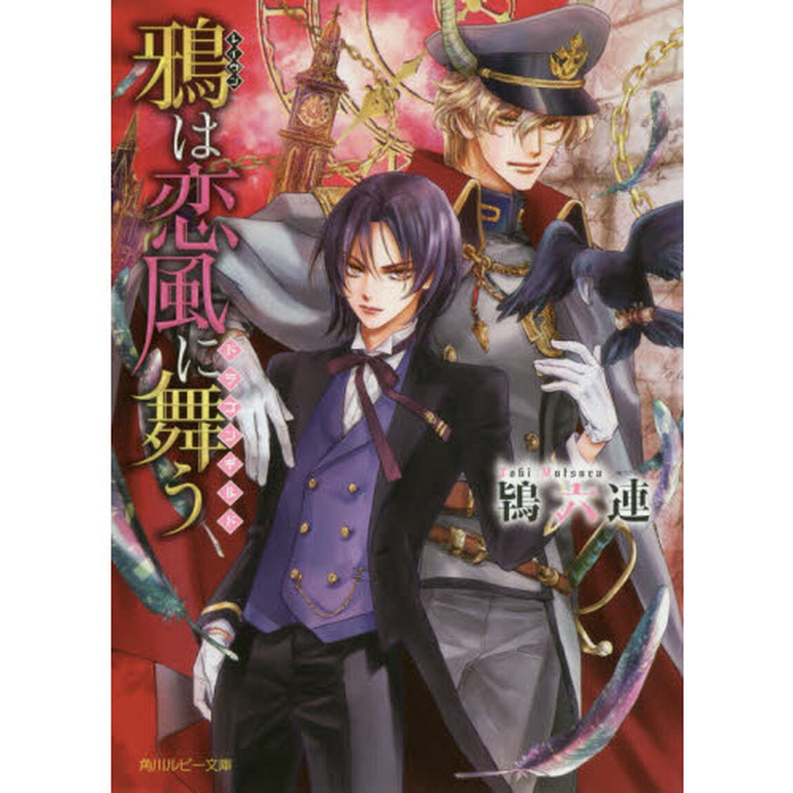 鴉（レイヴン）は恋風に舞う