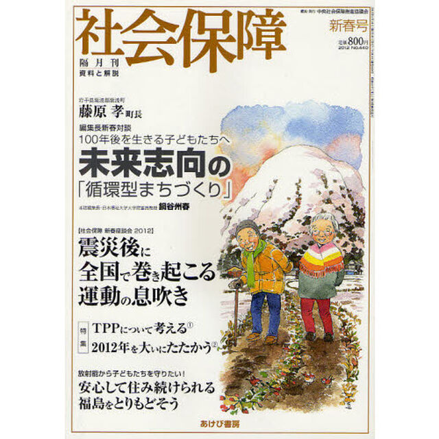 社会保障　資料と解説　Ｎｏ．４４０（２０１２新春号）「未来への展望とたたかい」