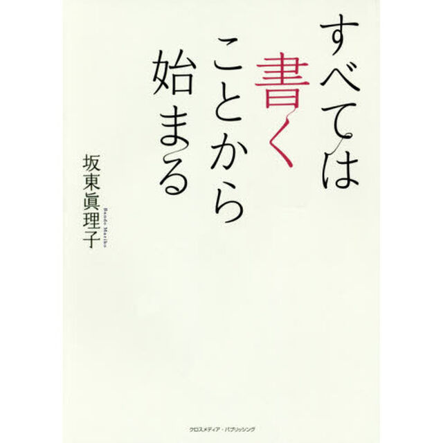 すべては書くことから始まる