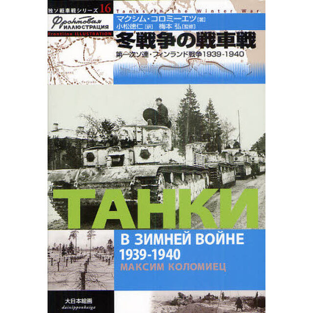 冬戦争の戦車戦　第一次ソ連・フィンランド戦争１９３９－１９４０