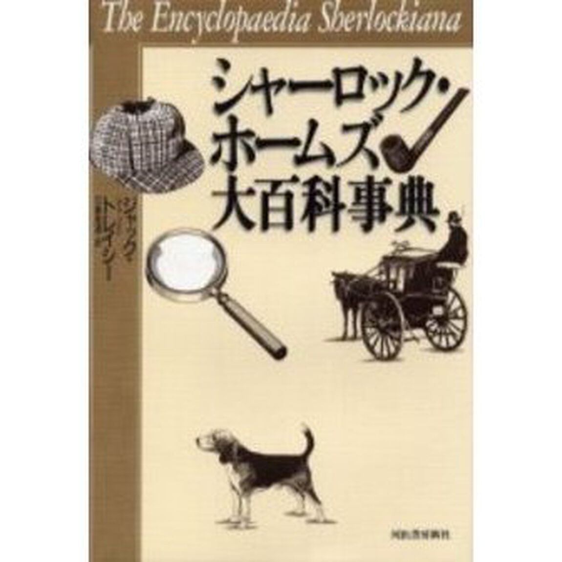 シャーロック・ホームズ大百科事典