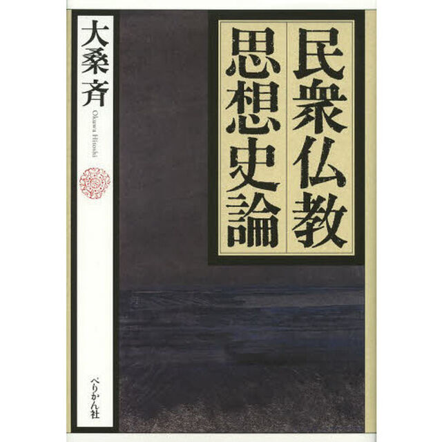 民衆仏教思想史論