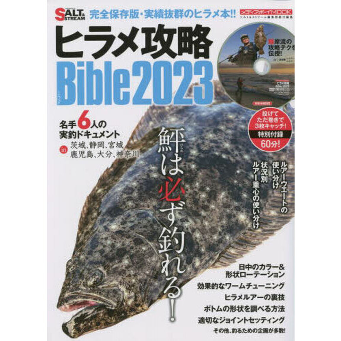 ヒラメ攻略Ｂｉｂｌｅ　２０２３「鮃は必ず釣れる！」