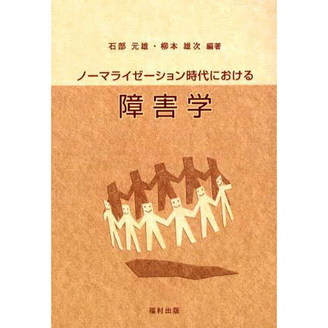 ノーマライゼーション時代における障害学