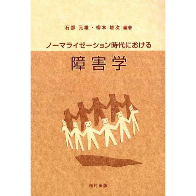 ノーマライゼーション時代における障害学