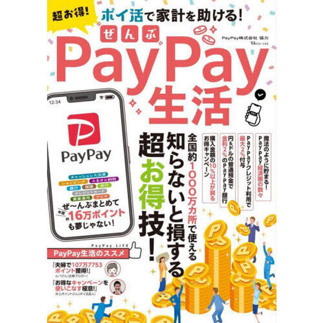 超お得！ぜんぶＰａｙＰａｙ生活　ポイ活で家計を助ける！