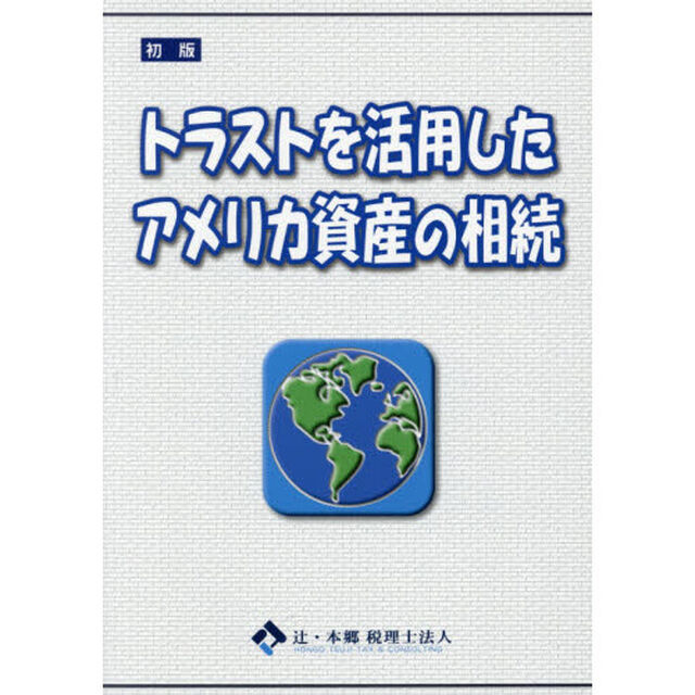 トラストを活用したアメリカ資産の相続