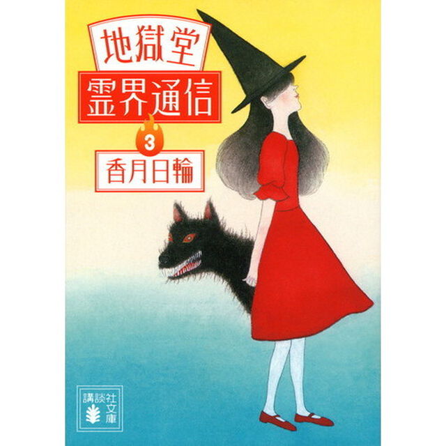 地獄堂霊界通信　３