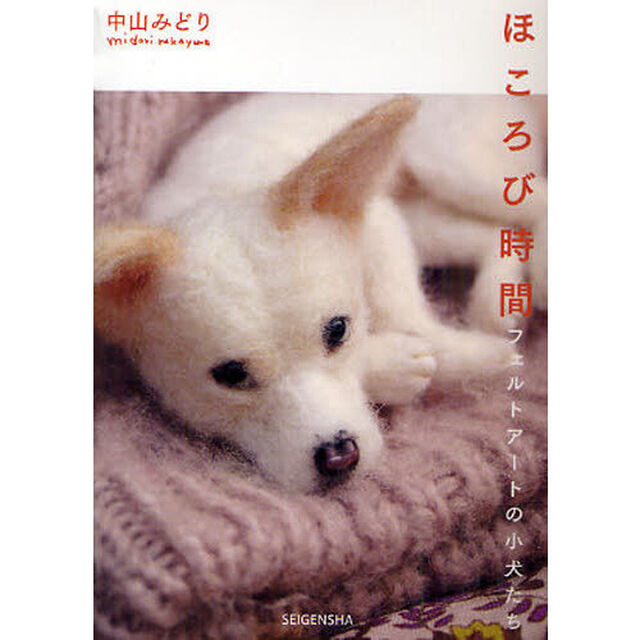 ほころび時間　フェルトアートの小犬たち