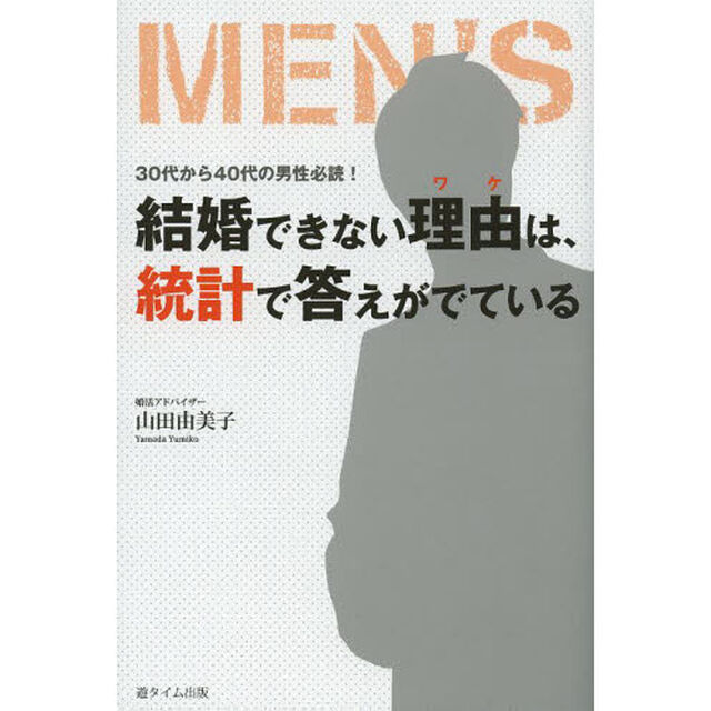 結婚できない理由（ワケ）は、統計で答えがでている　３０代から４０代の男性必読！