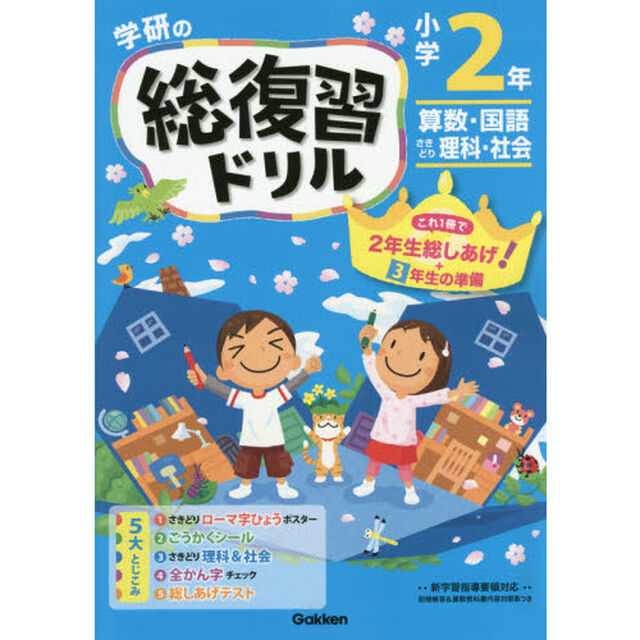 学研の総復習ドリル小学２年　算数・国語　さきどり理科・社会「新版」