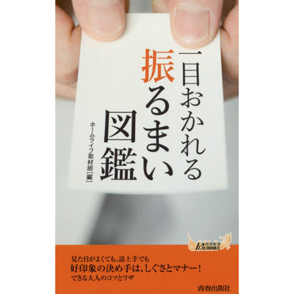 一目おかれる振るまい図鑑