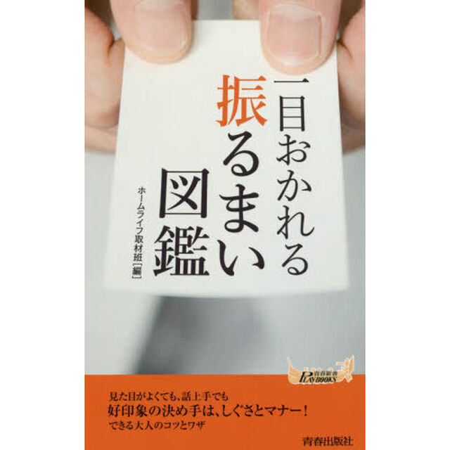 一目おかれる振るまい図鑑