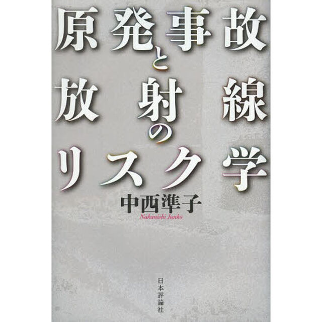 原発事故と放射線のリスク学