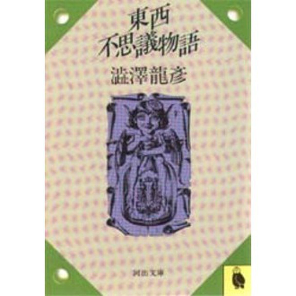 東西不思議物語