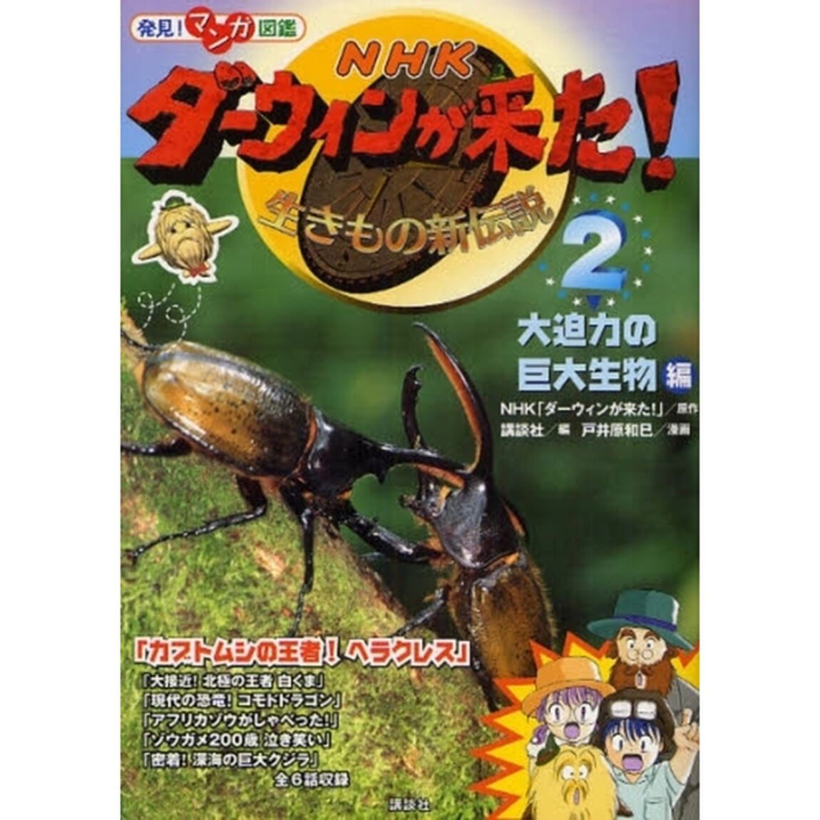 ＮＨＫダーウィンが来た！　生きもの新伝説　２「大迫力の巨大生物編」