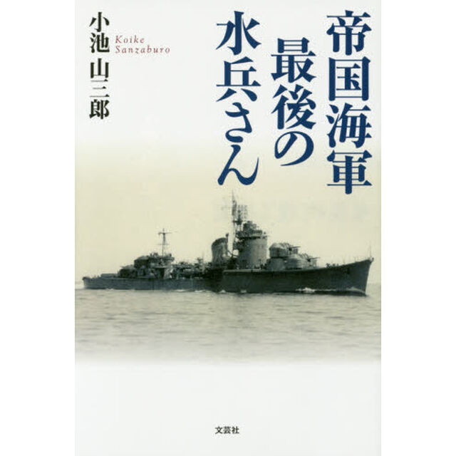 帝国海軍最後の水兵さん