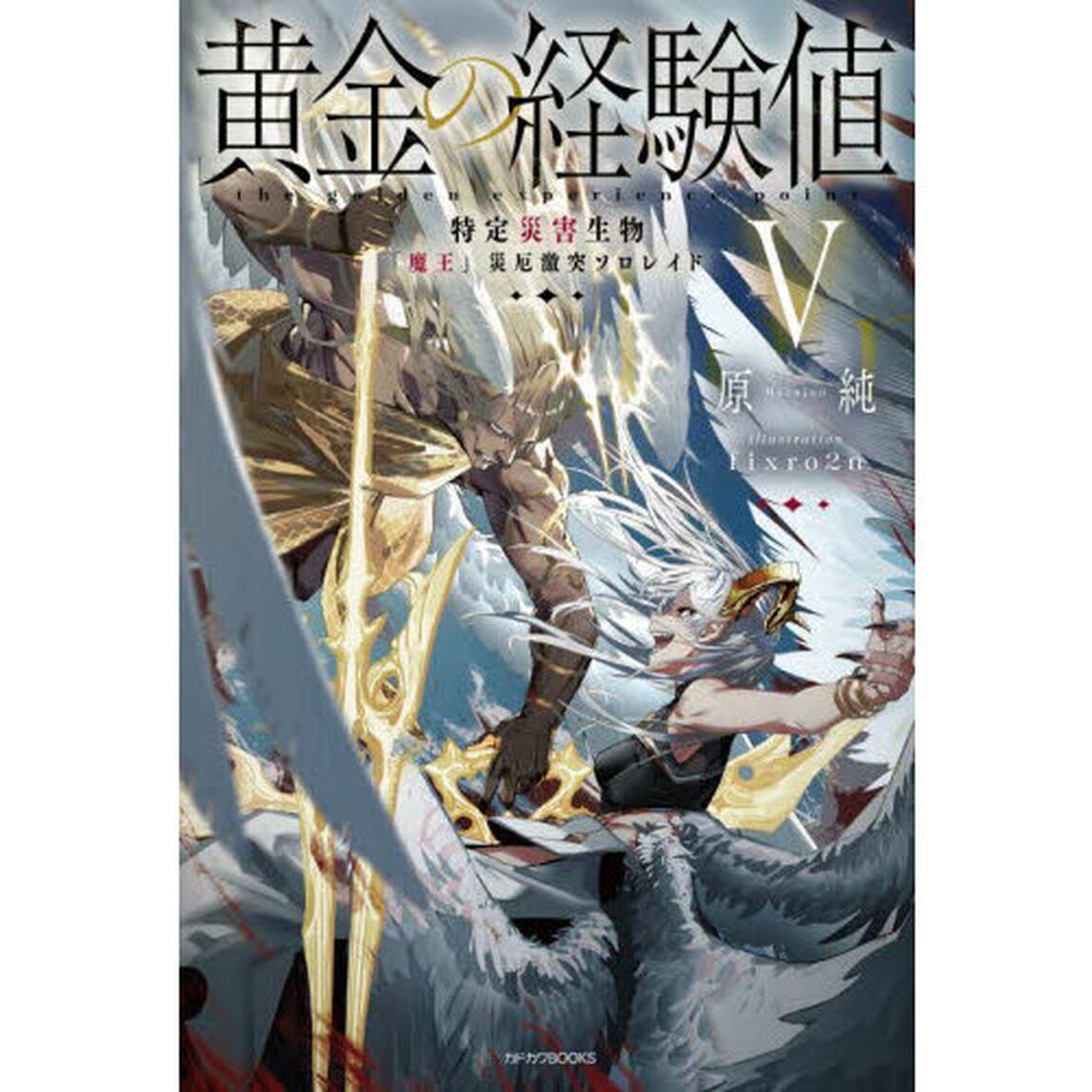 黄金の経験値　５「特定災害生物「魔王」災厄激突ソロレイド」