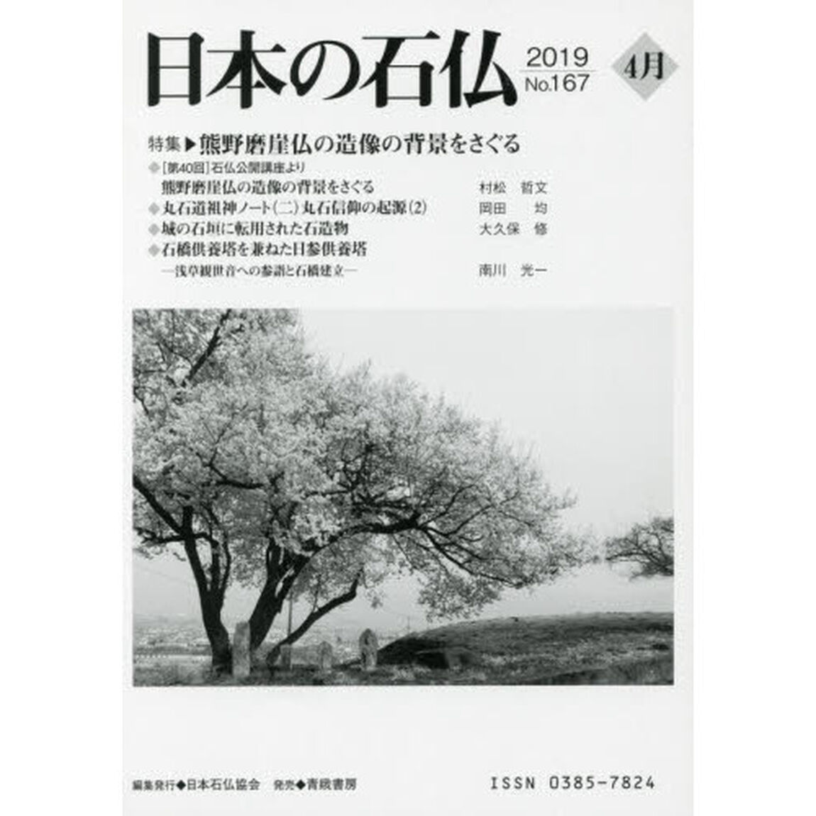 日本の石仏　Ｎｏ．１６７（２０１９－４月）「特集・熊野磨崖仏の造像の背景をさぐる」