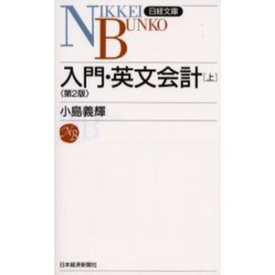 入門・英文会計　上「２版」