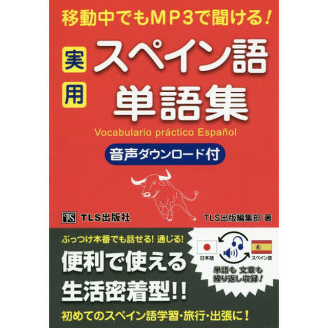 移動中でもＭＰ３で聞ける！実用スペイン語単語集