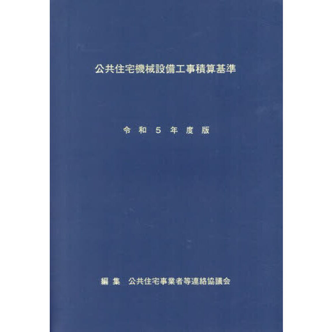 公共住宅機械設備工事積算基準　令和５年度版